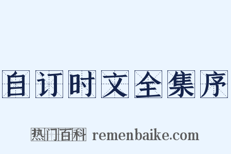 自订时文全集序是什么意思的图片